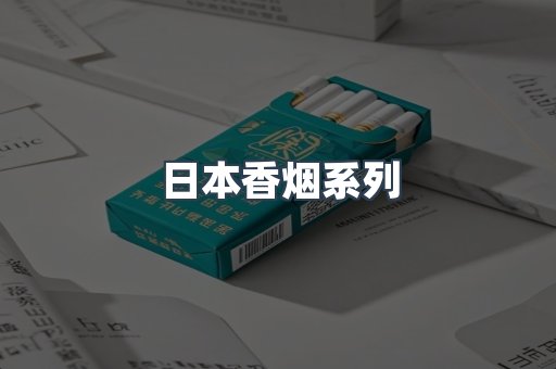 日本香烟